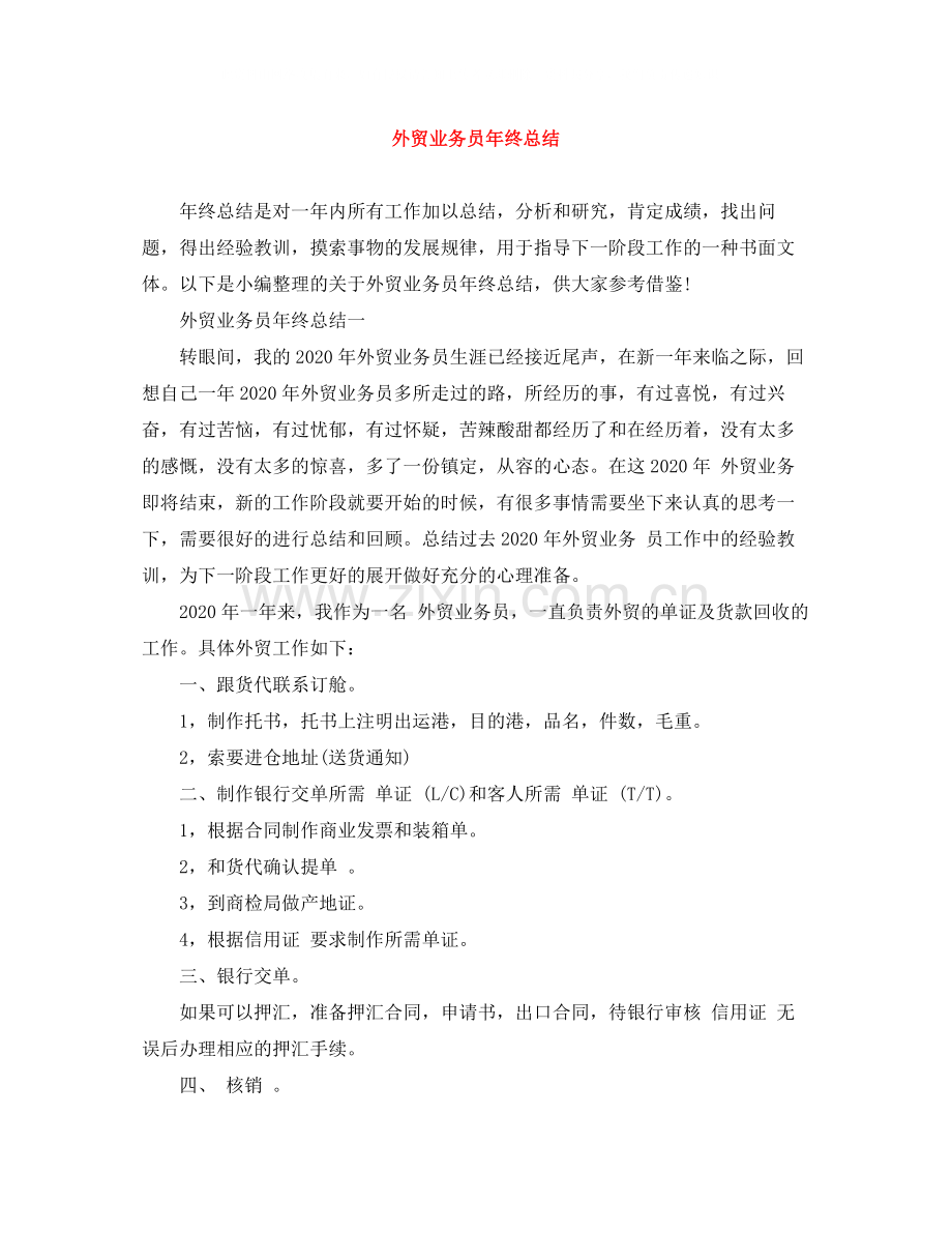 外贸业务员年终总结.docx_第1页