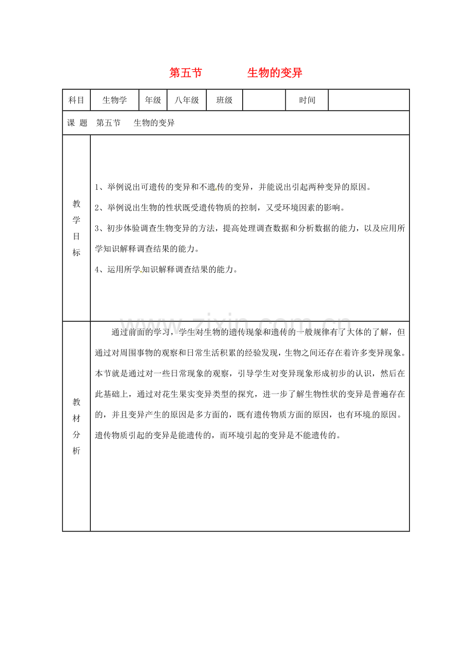 八年级生物下册 7.2.5生物的变异教案2 （新版）新人教版-（新版）新人教版初中八年级下册生物教案.doc_第1页