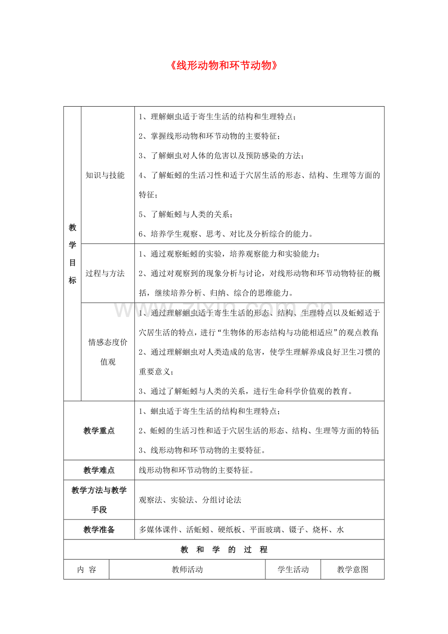 八年级生物上册 5.1.2 线形动物和环节动物教案1 （新版）新人教版-（新版）新人教版初中八年级上册生物教案.doc_第1页