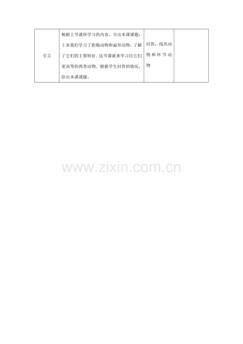 八年级生物上册 5.1.2 线形动物和环节动物教案1 （新版）新人教版-（新版）新人教版初中八年级上册生物教案.doc_第2页