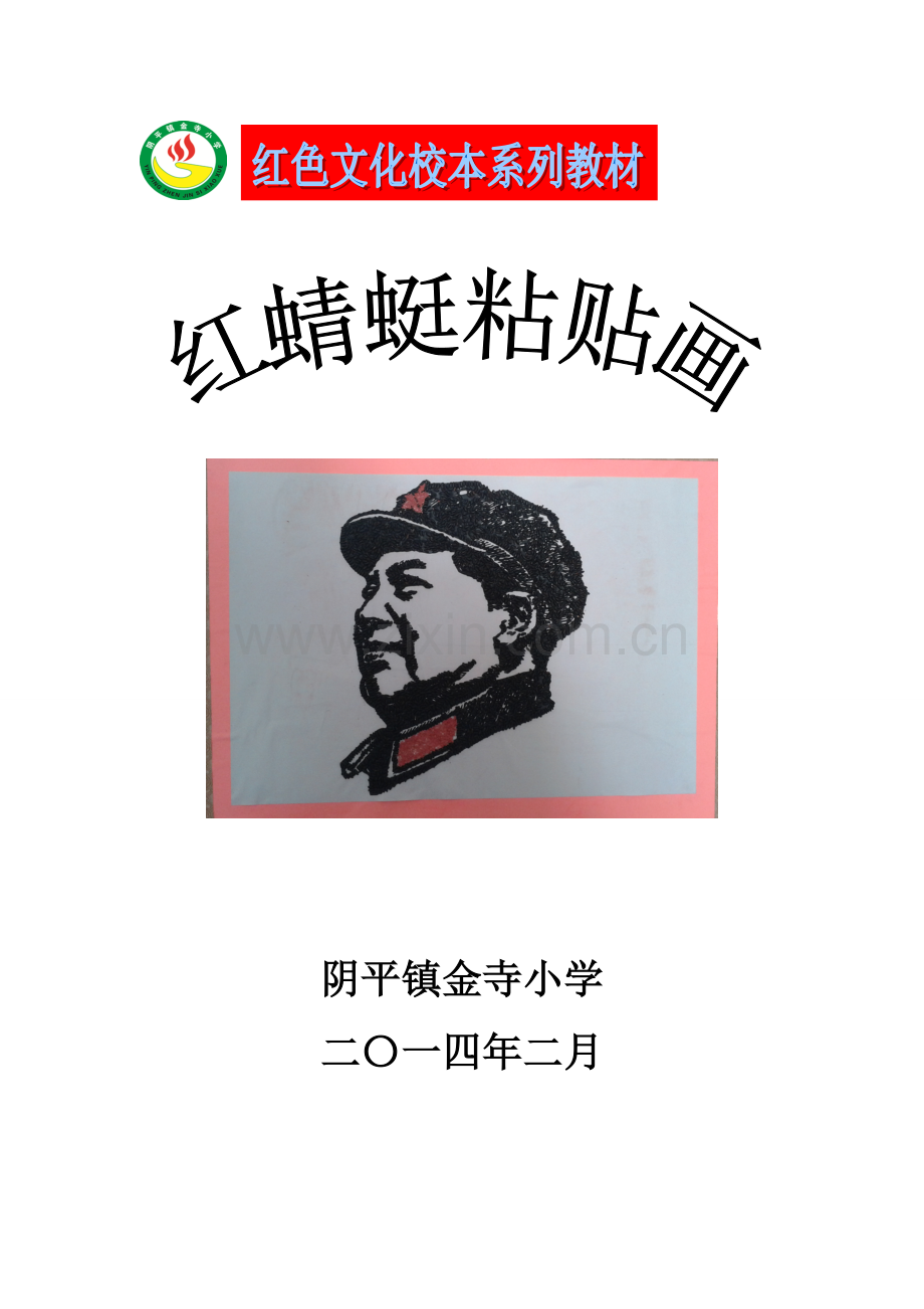 粘贴画校本教材.doc_第1页