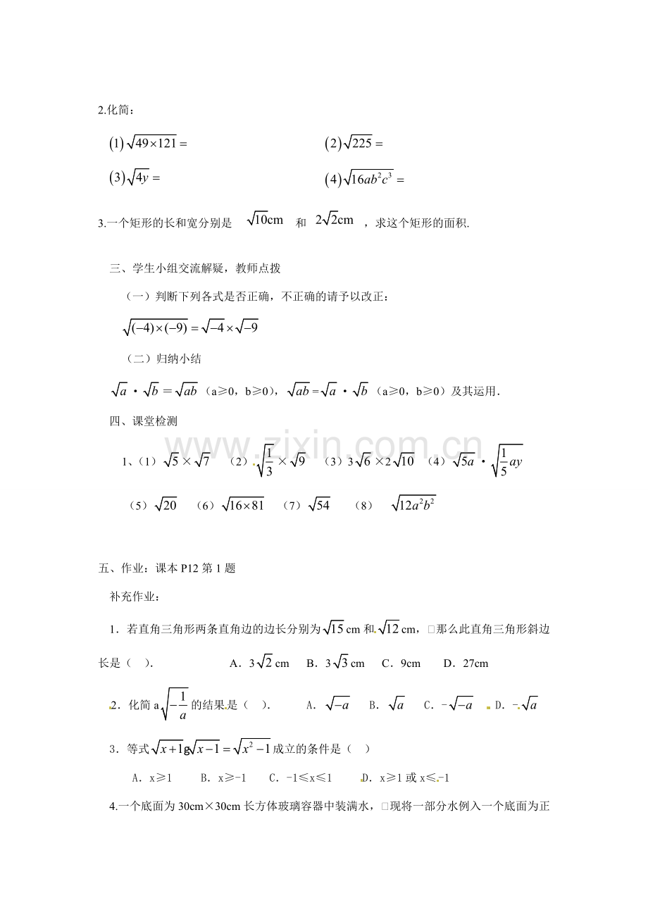 广东省肇庆市田家炳中学九年级数学上册《21.2 二次根式的乘除法》教案 新人教版.doc_第2页