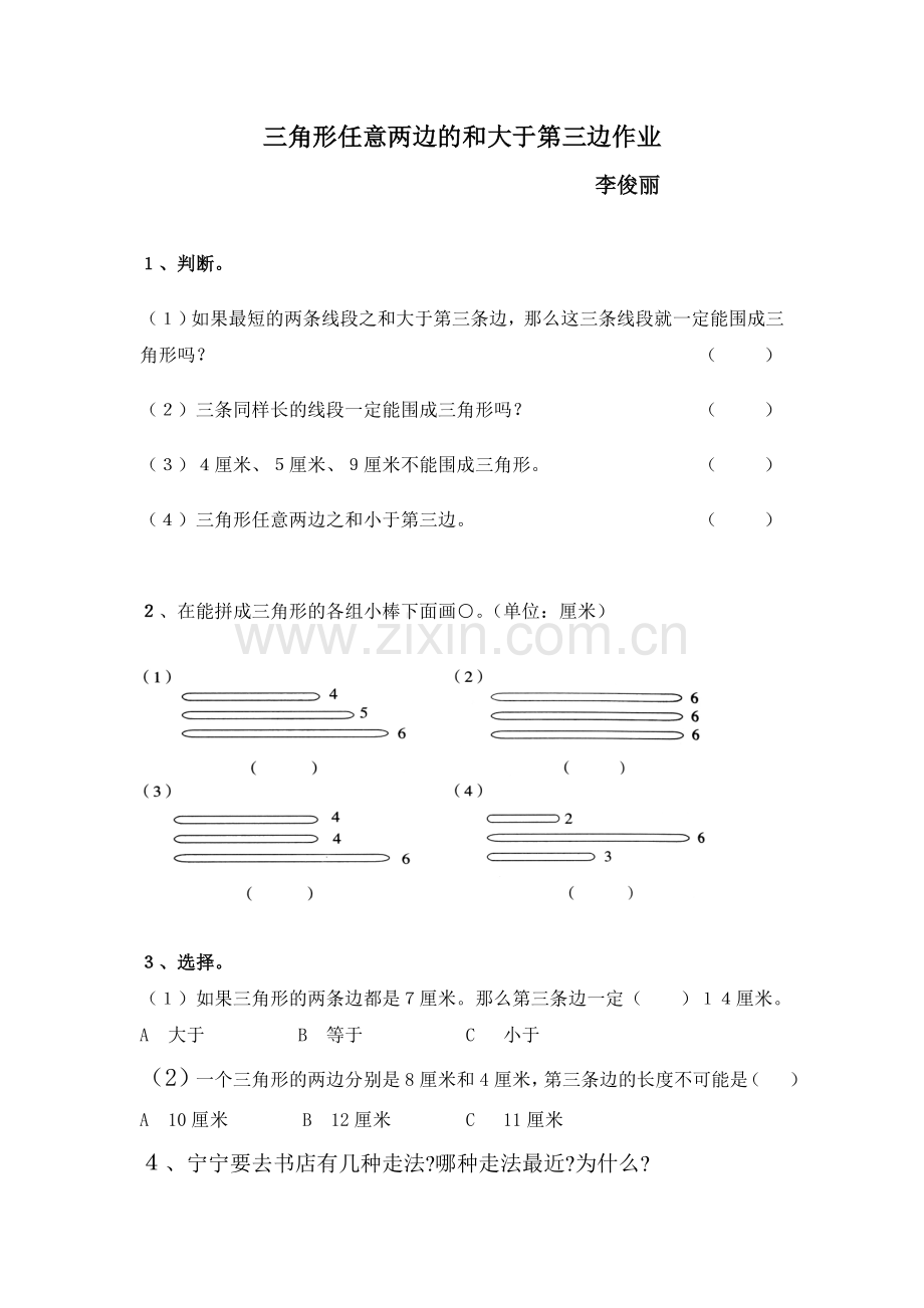 小学数学2011版本小学四年级三角形三边关系-(2).doc_第1页