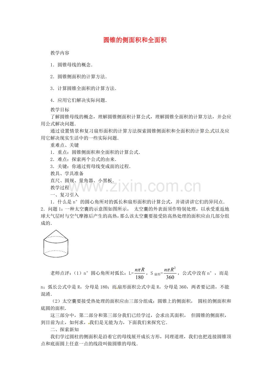 秋九年级数学上册 24.4 圆锥的侧面积和全面积（第2课时）教案3 （新版）新人教版-（新版）新人教版初中九年级上册数学教案.doc_第1页