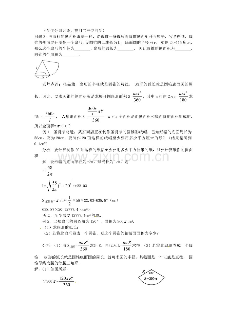 秋九年级数学上册 24.4 圆锥的侧面积和全面积（第2课时）教案3 （新版）新人教版-（新版）新人教版初中九年级上册数学教案.doc_第2页