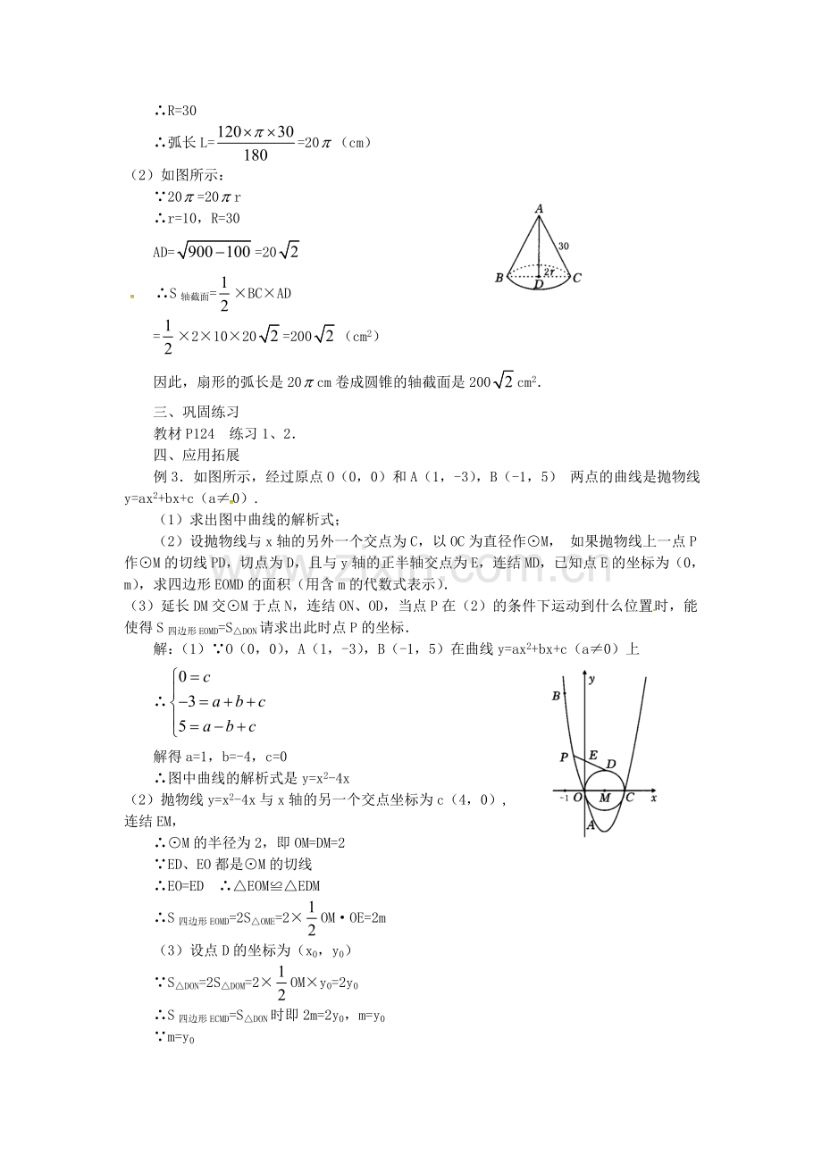 秋九年级数学上册 24.4 圆锥的侧面积和全面积（第2课时）教案3 （新版）新人教版-（新版）新人教版初中九年级上册数学教案.doc_第3页