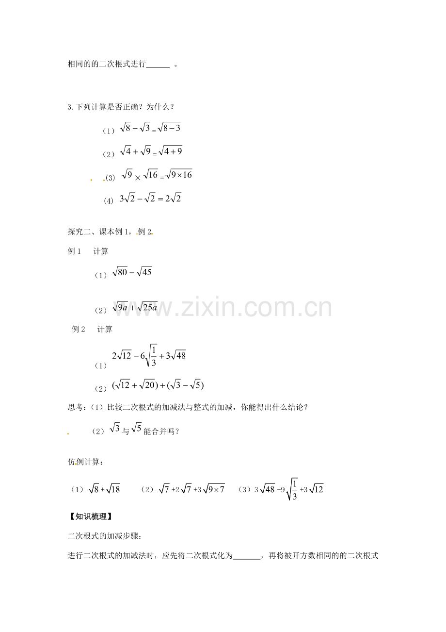 八年级数学下册 16.3 二次根式的加减教案1 （新版）新人教版-（新版）新人教版初中八年级下册数学教案.doc_第2页