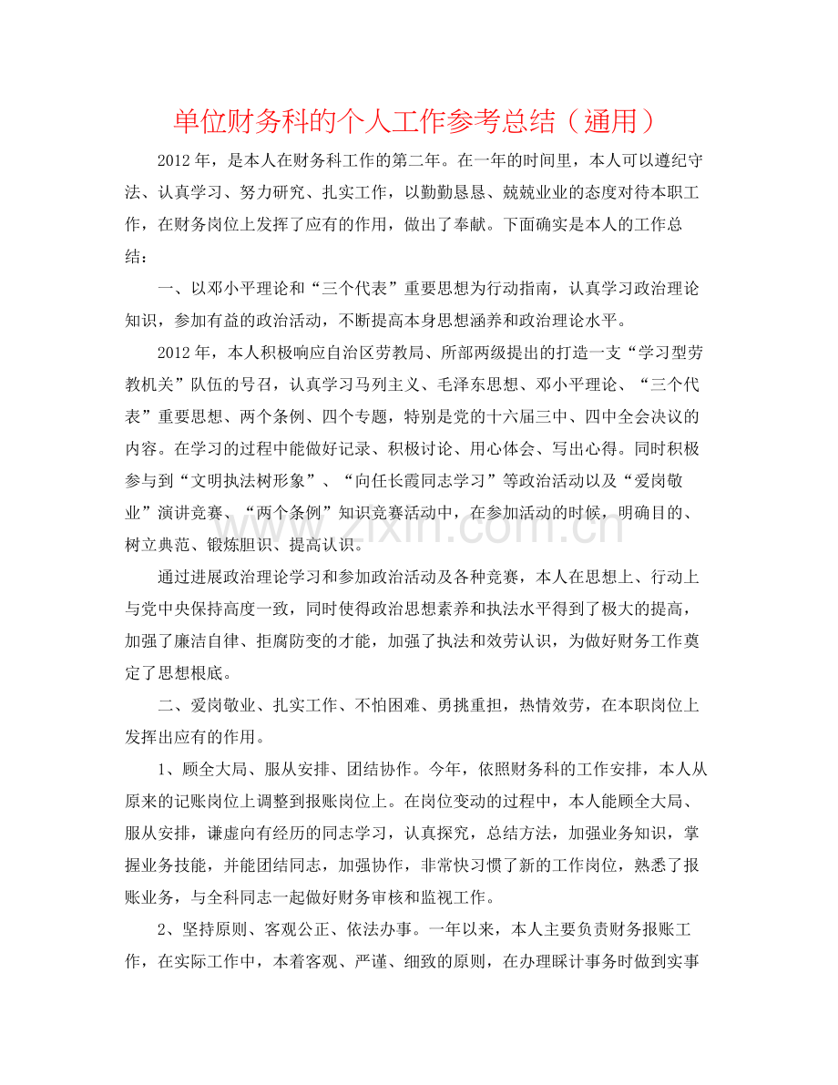 单位财务科的个人工作参考总结（通用）.docx_第1页