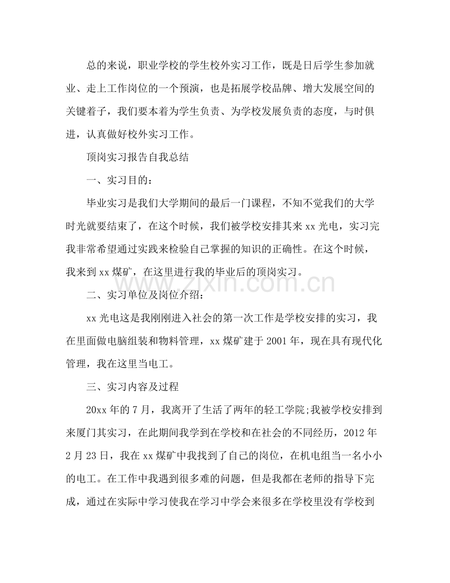 顶岗实习报告自我总结 .docx_第3页