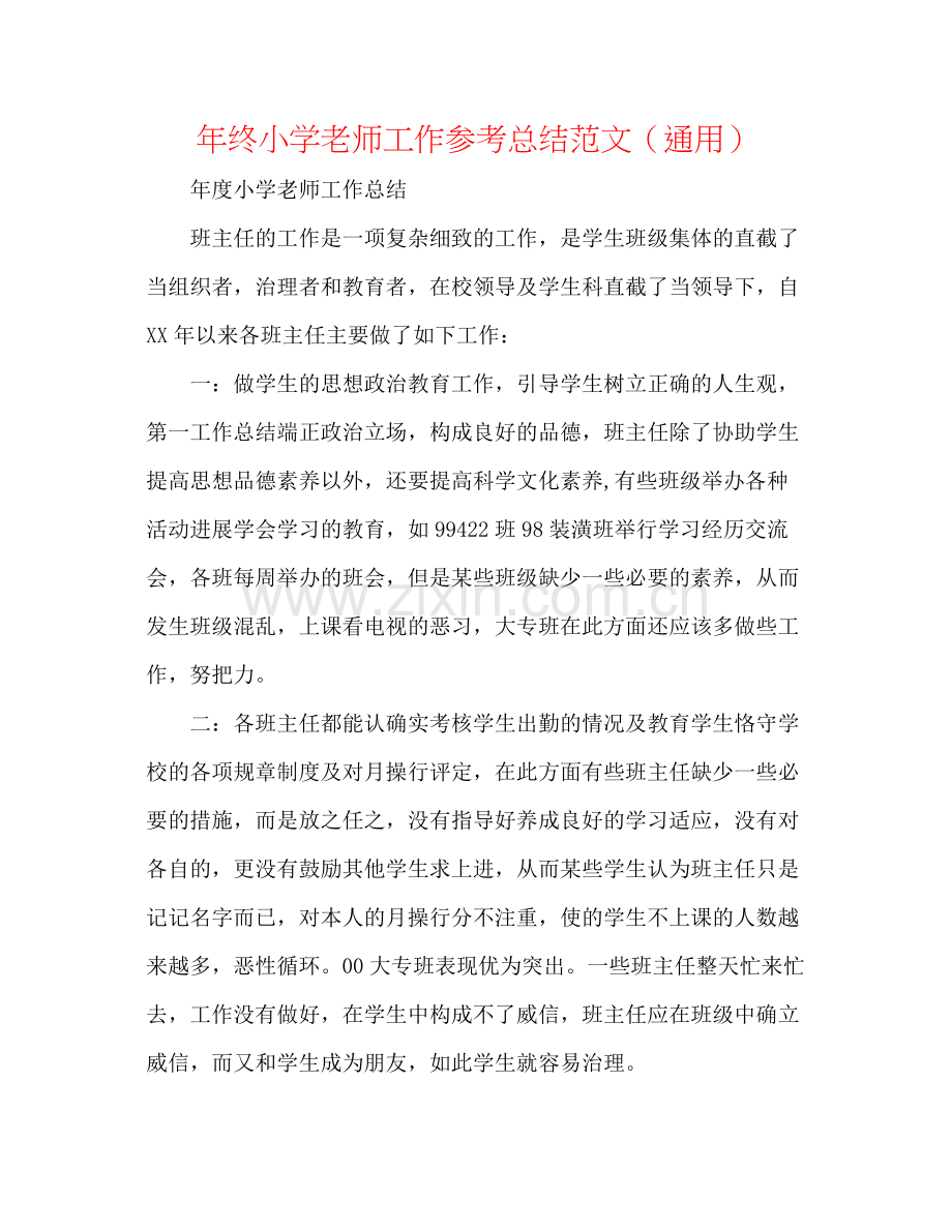 2021年终小学教师工作参考总结范文（通用）.docx_第1页