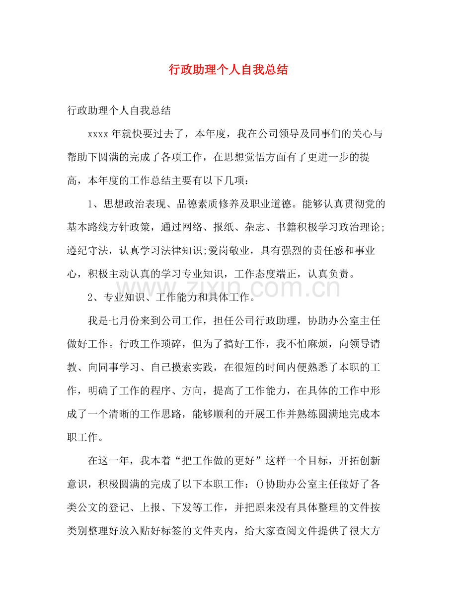 行政助理个人自我总结 .docx_第1页