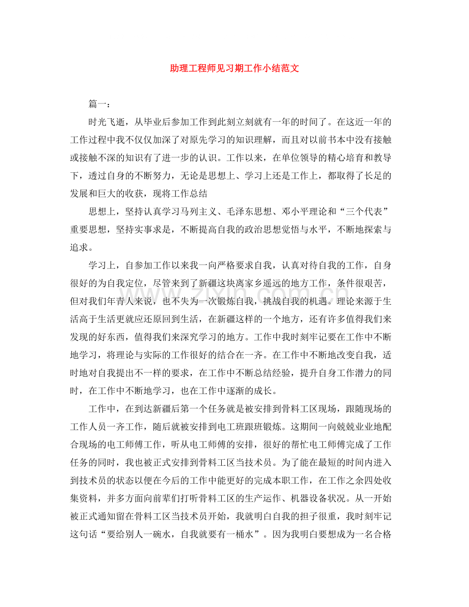 助理工程师见习期工作小结范文.docx_第1页