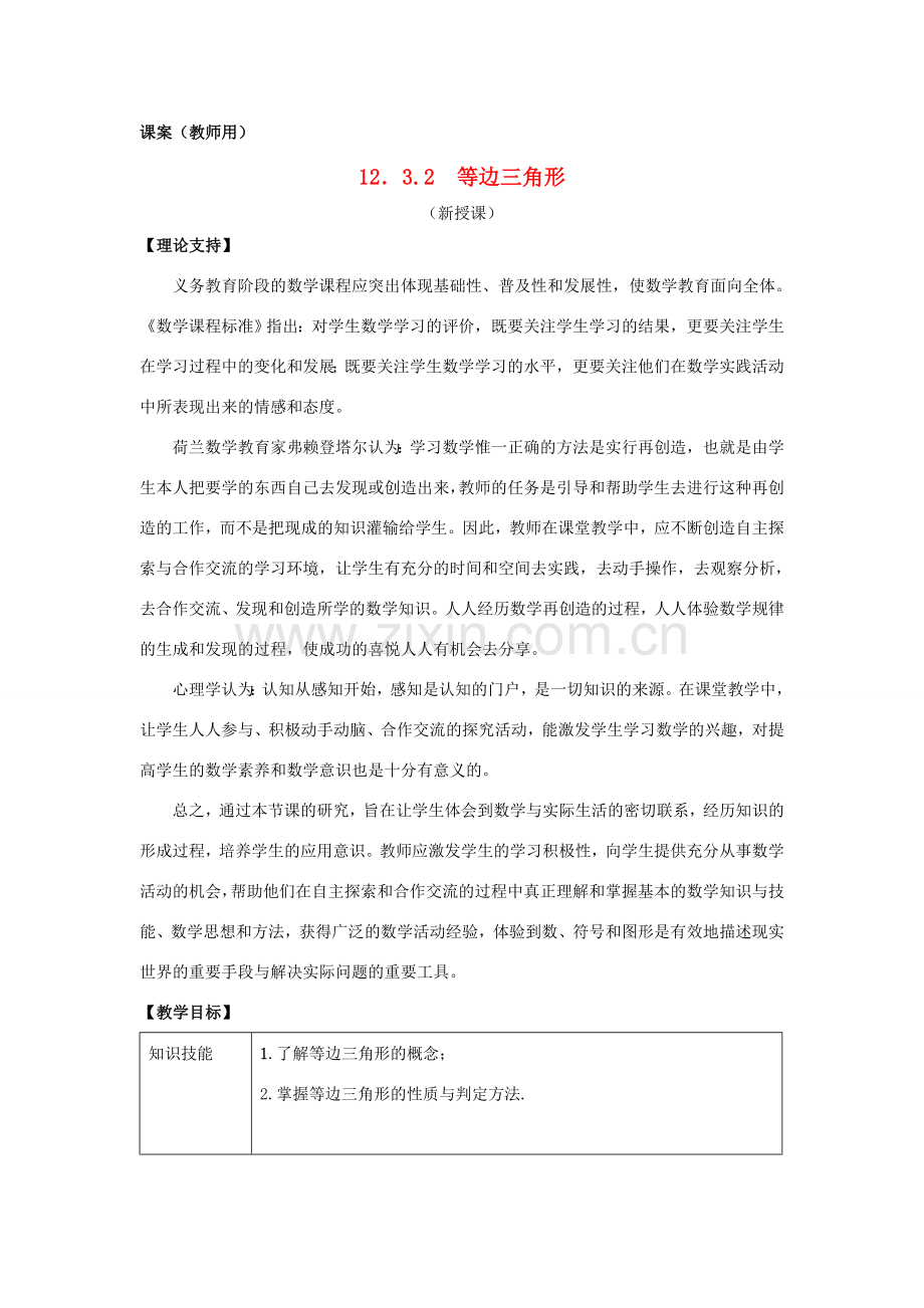 八年级数学上册 12.3.2《等边三角形》课案（教师用） 新人教版.doc_第1页