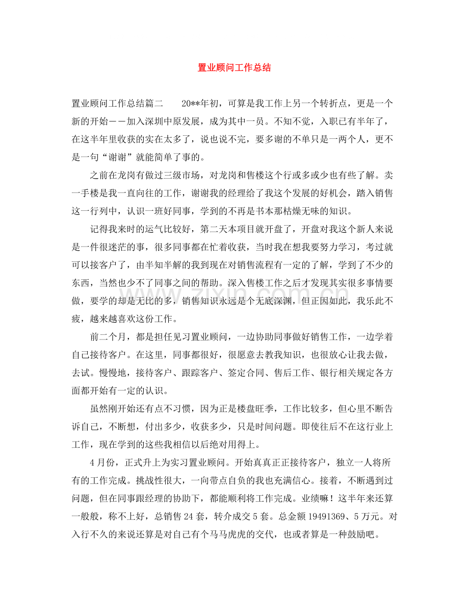 置业顾问工作总结3.docx_第1页