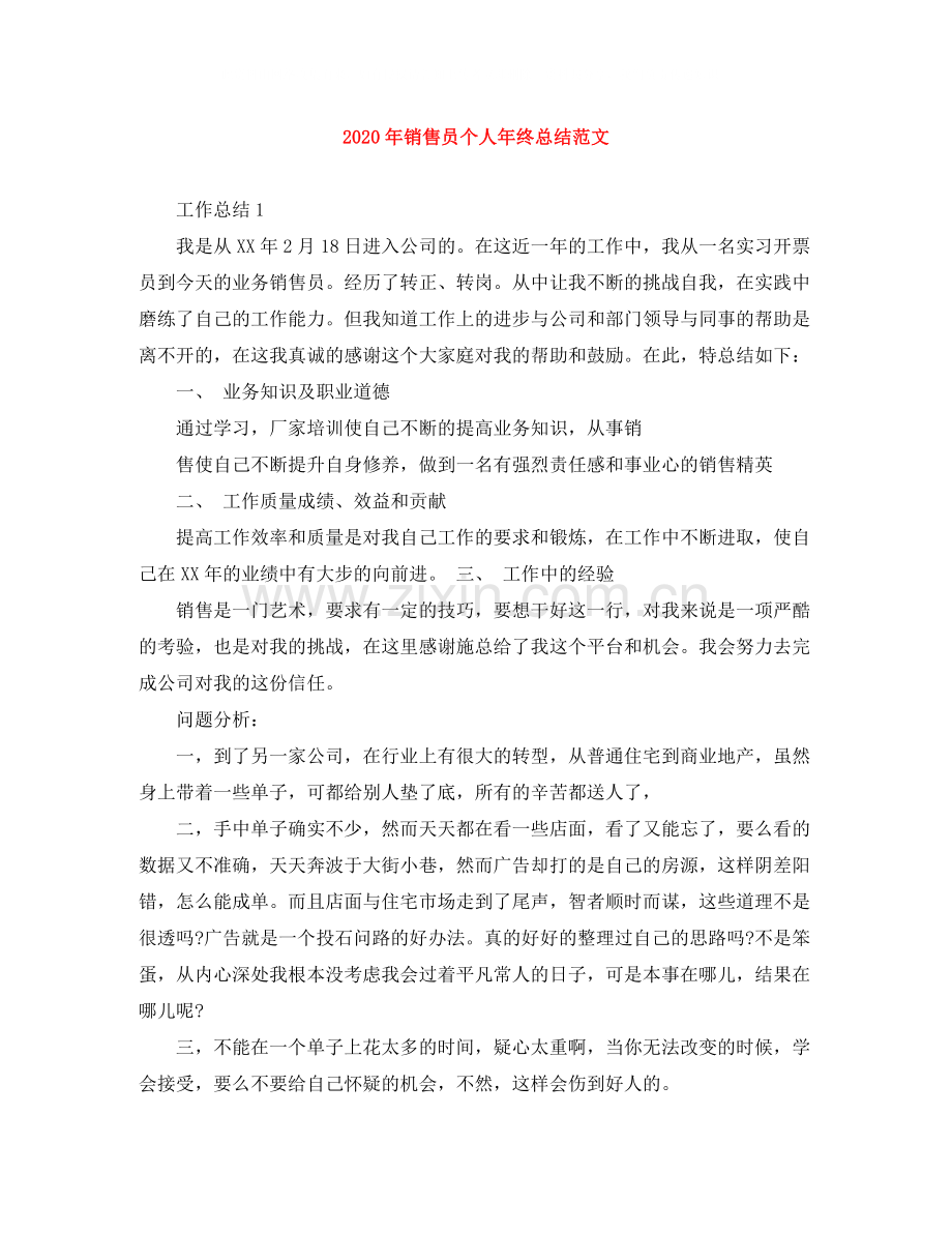 2020年销售员个人年终总结范文.docx_第1页