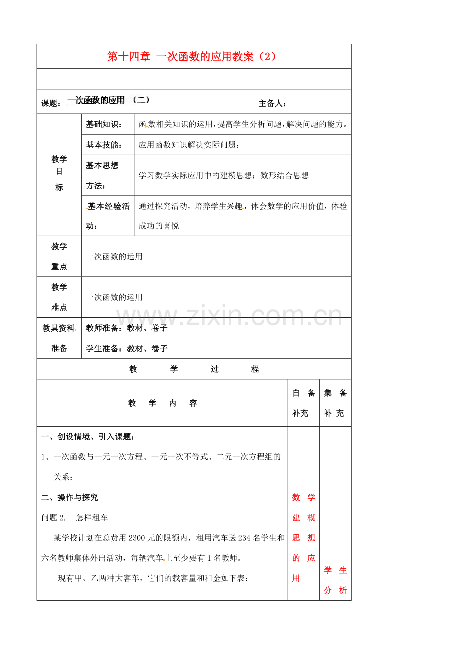 辽宁省大连市第七十六中学八年级数学上册 第十四章 一次函数的应用教案（2） 新人教版.doc_第1页