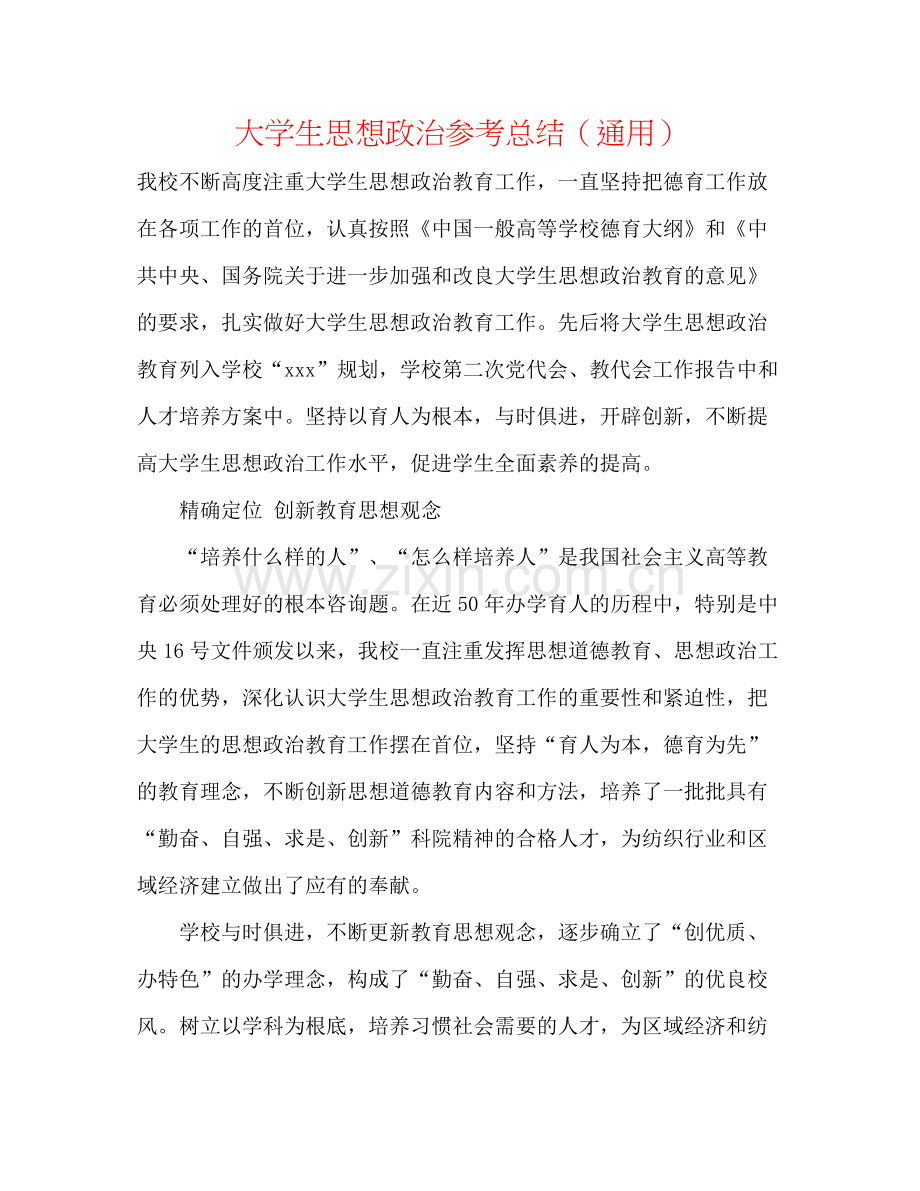 大学生思想政治参考总结（通用）.docx_第1页