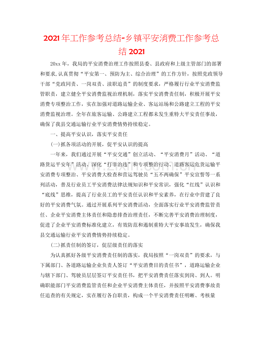 2021年工作参考总结乡镇安全生产工作参考总结.docx_第1页