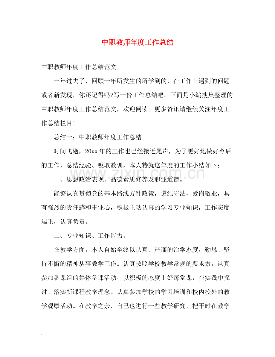 中职教师年度工作总结22.docx_第1页