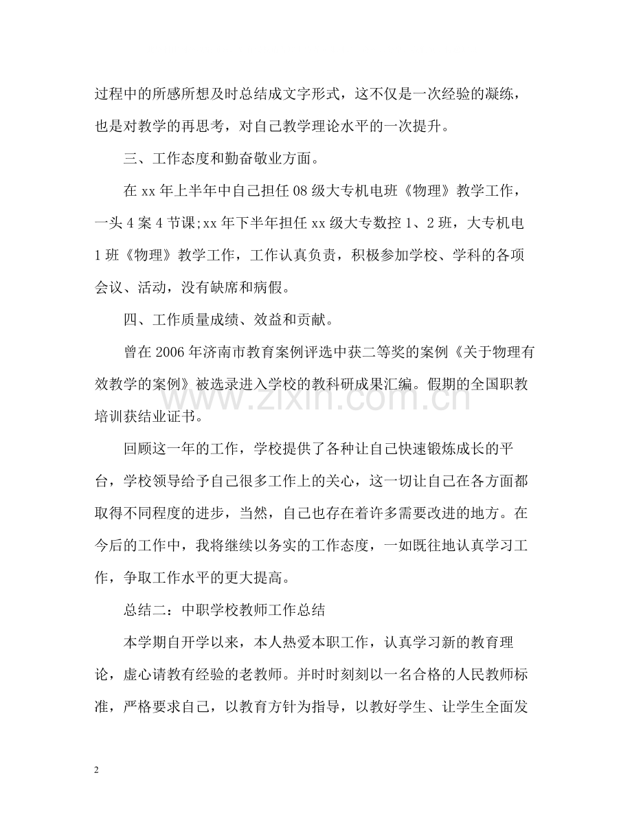 中职教师年度工作总结22.docx_第2页