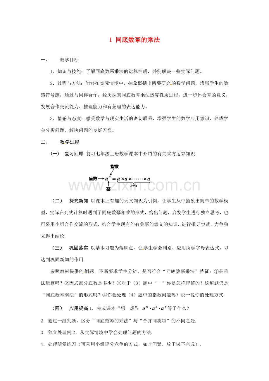 福建省沙县第六中学七年级数学下册 1.1 同底数幂的乘法教案 （新版）北师大版.doc_第1页