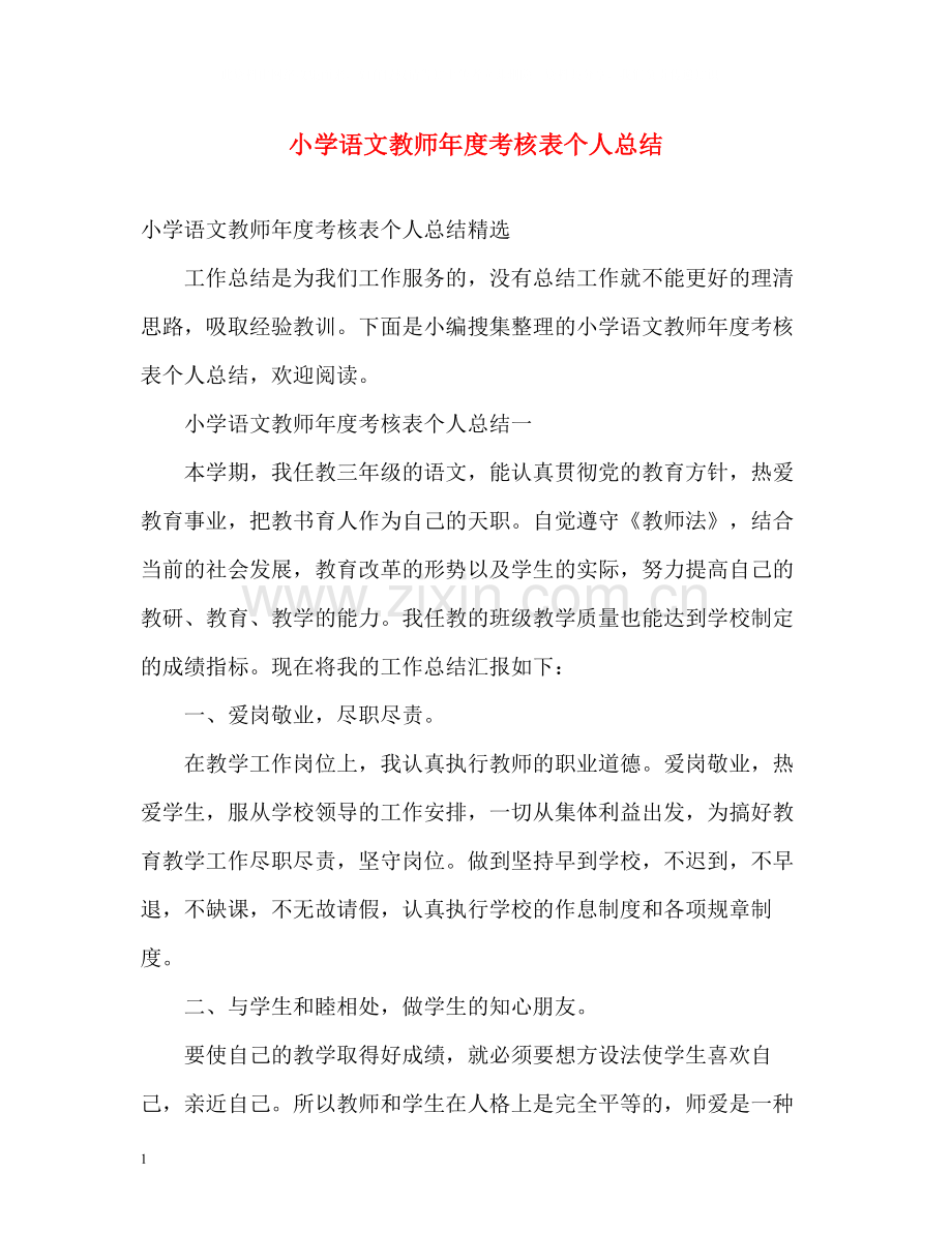 小学语文教师年度考核表个人总结2.docx_第1页