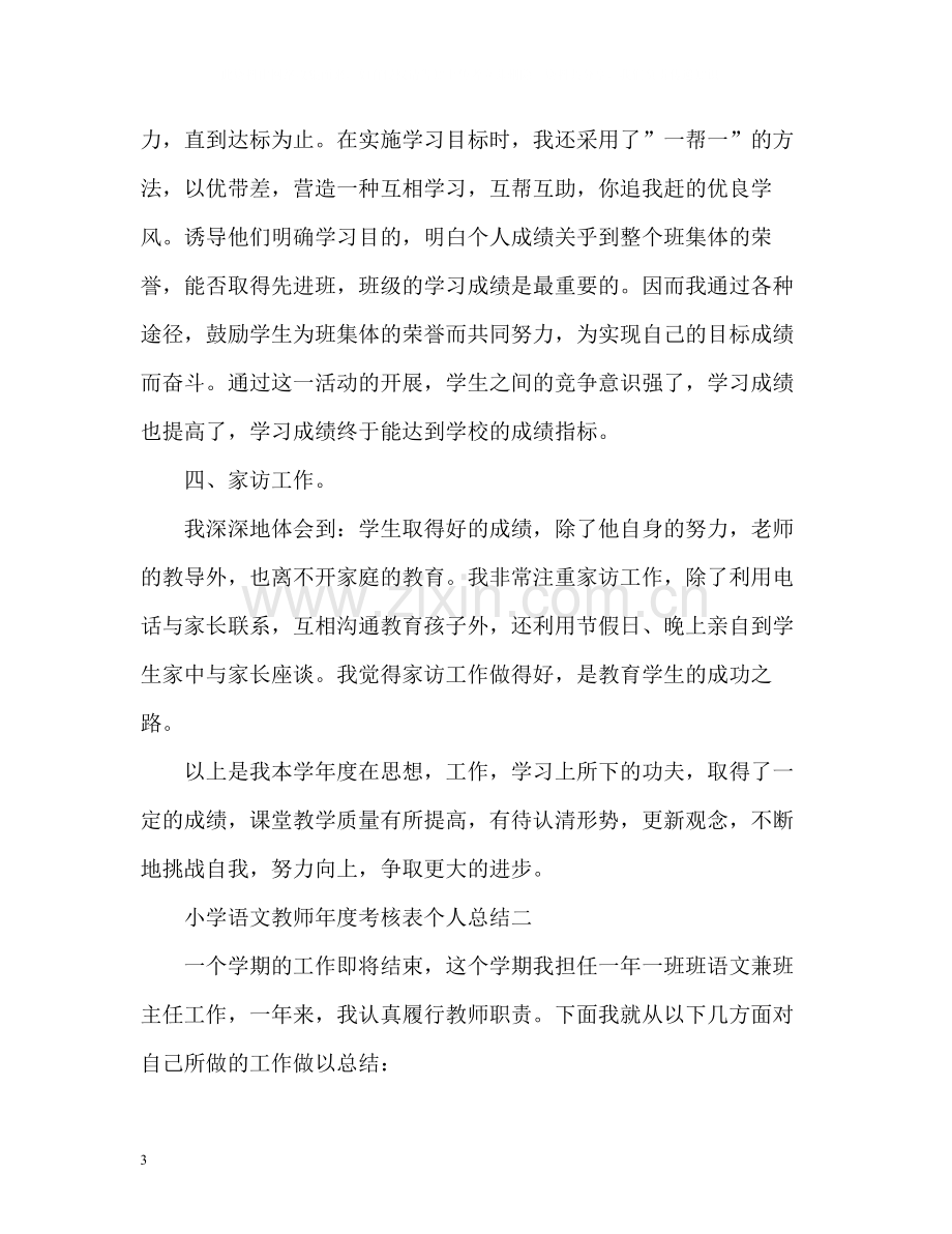 小学语文教师年度考核表个人总结2.docx_第3页