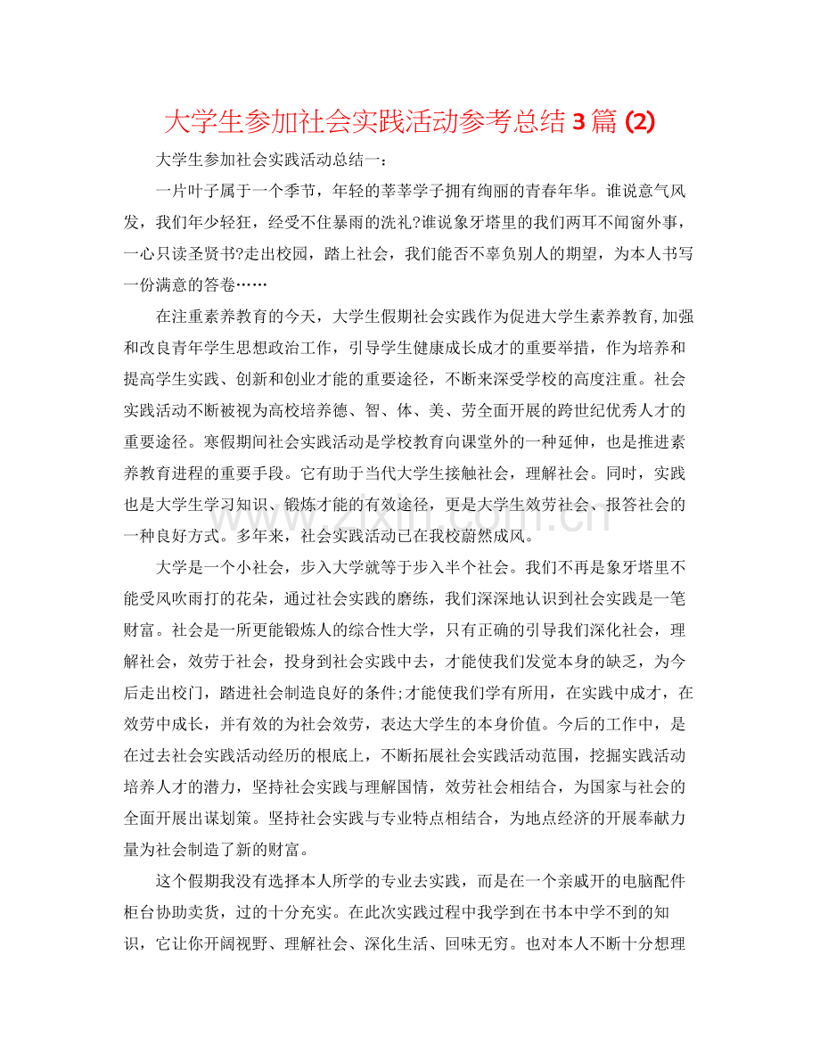 大学生参加社会实践活动参考总结3篇2).docx_第1页