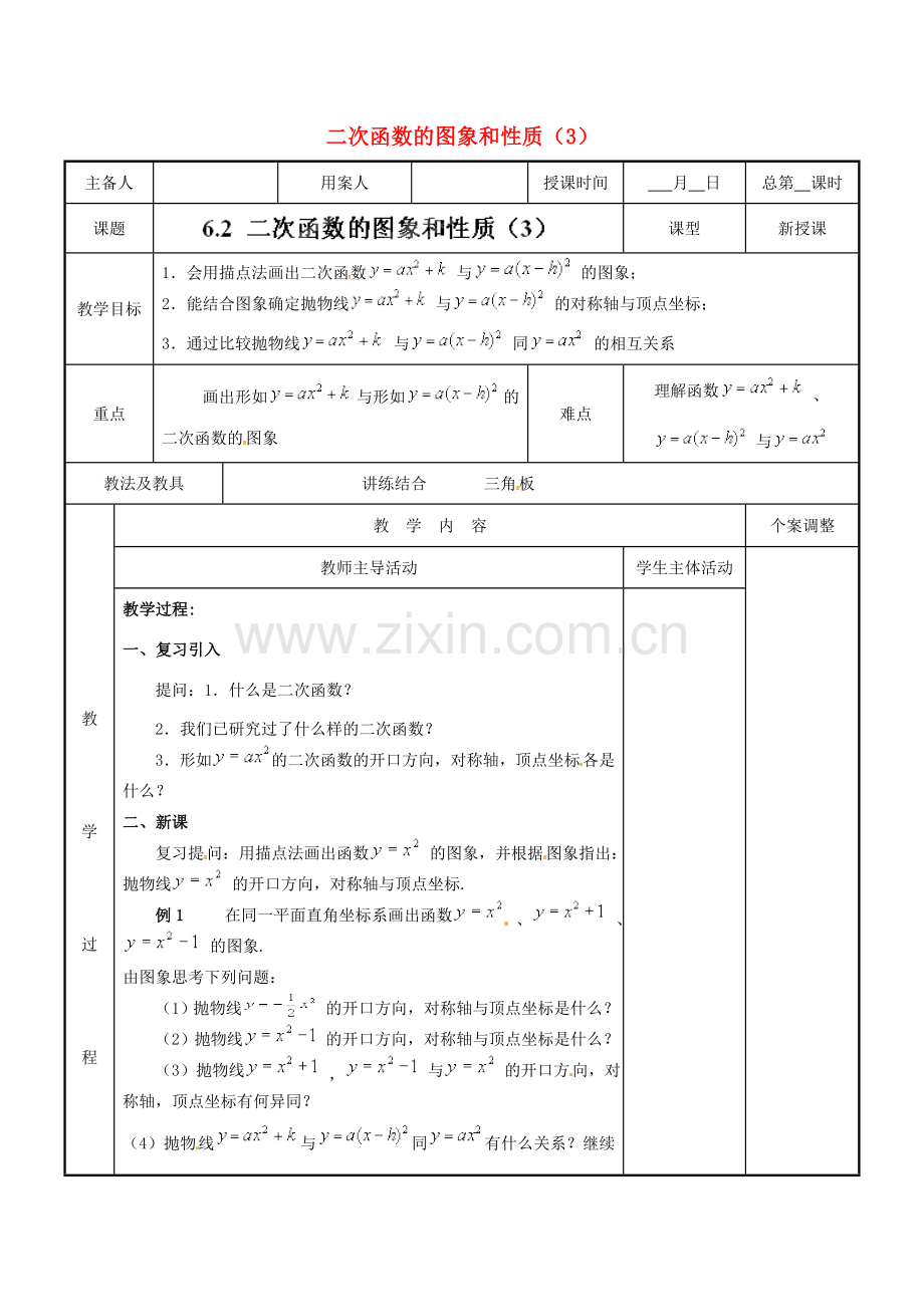 江苏省新沂市第二中学九年级数学下册 6.2 二次函数的图象和性质教案（3） 苏科版.doc_第1页