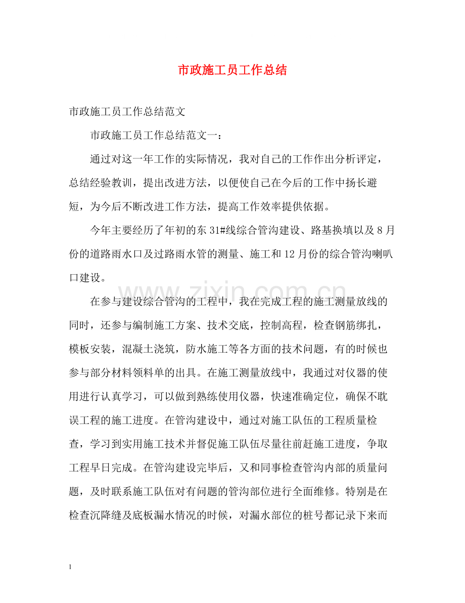 市政施工员工作总结.docx_第1页