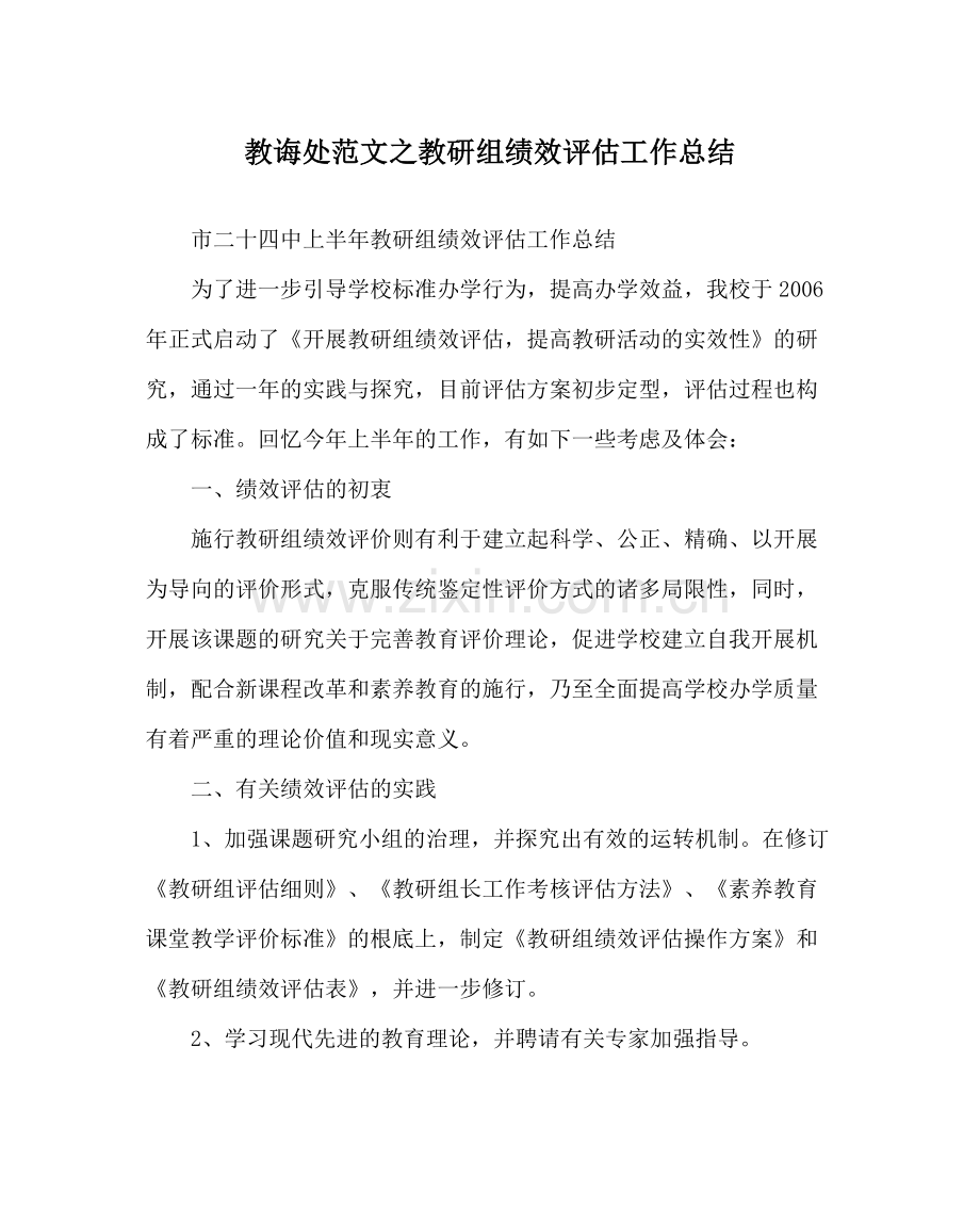 教导处范文教研组绩效评估工作总结.docx_第1页