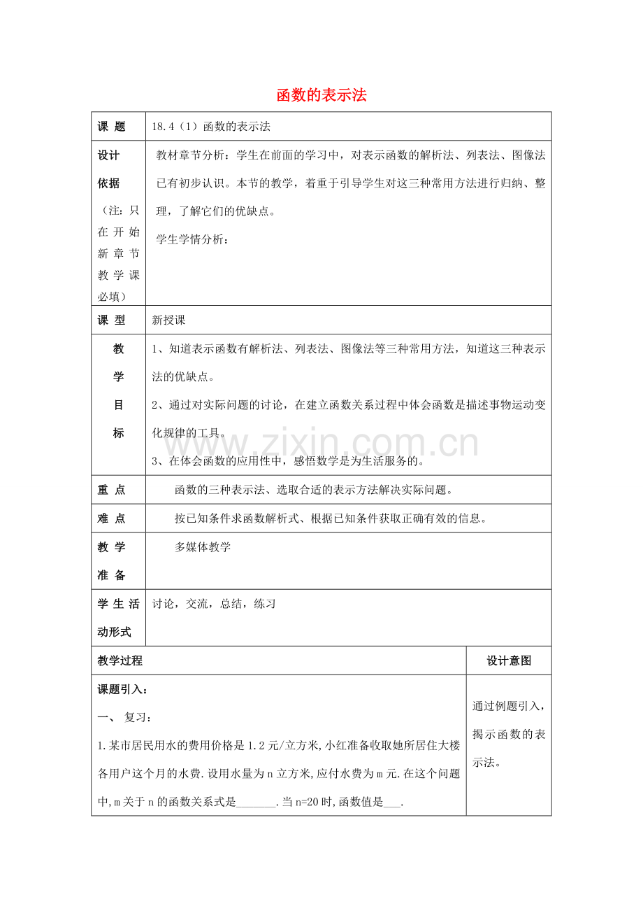 秋八年级数学上册 18.4 函数的表示法（1）教案1 沪教版五四制-沪教版初中八年级上册数学教案.doc_第1页