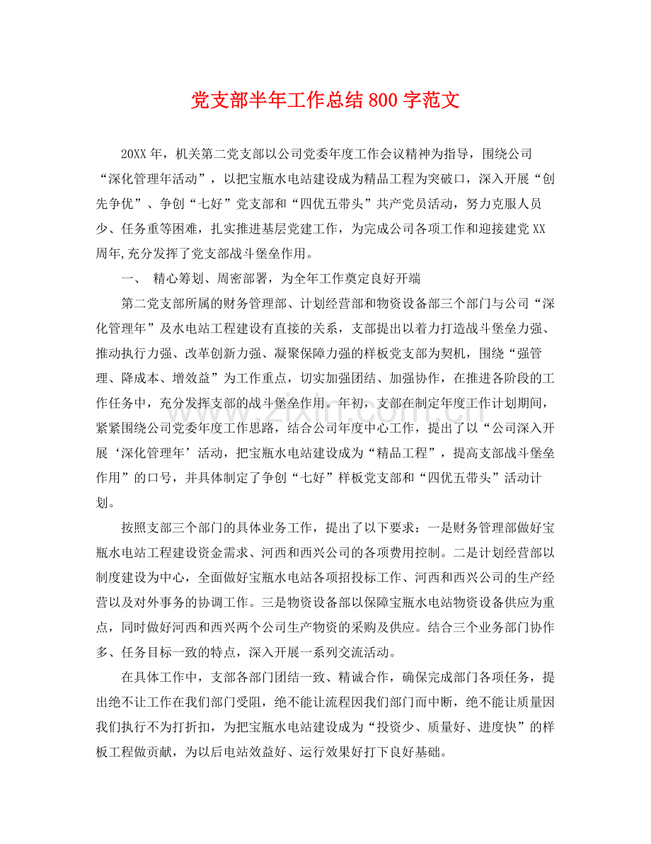 党支部半年工作总结800字范文 .docx_第1页