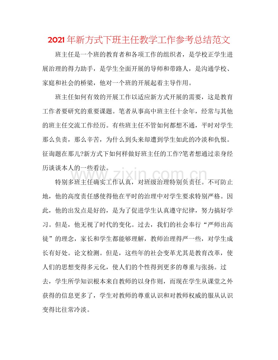 2021年新形式下班主任教学工作参考总结范文.docx_第1页