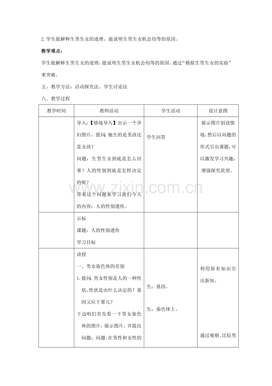 春八年级生物下册 7.2.4 人的性别遗传教案 （新版）新人教版-（新版）新人教版初中八年级下册生物教案.doc_第2页