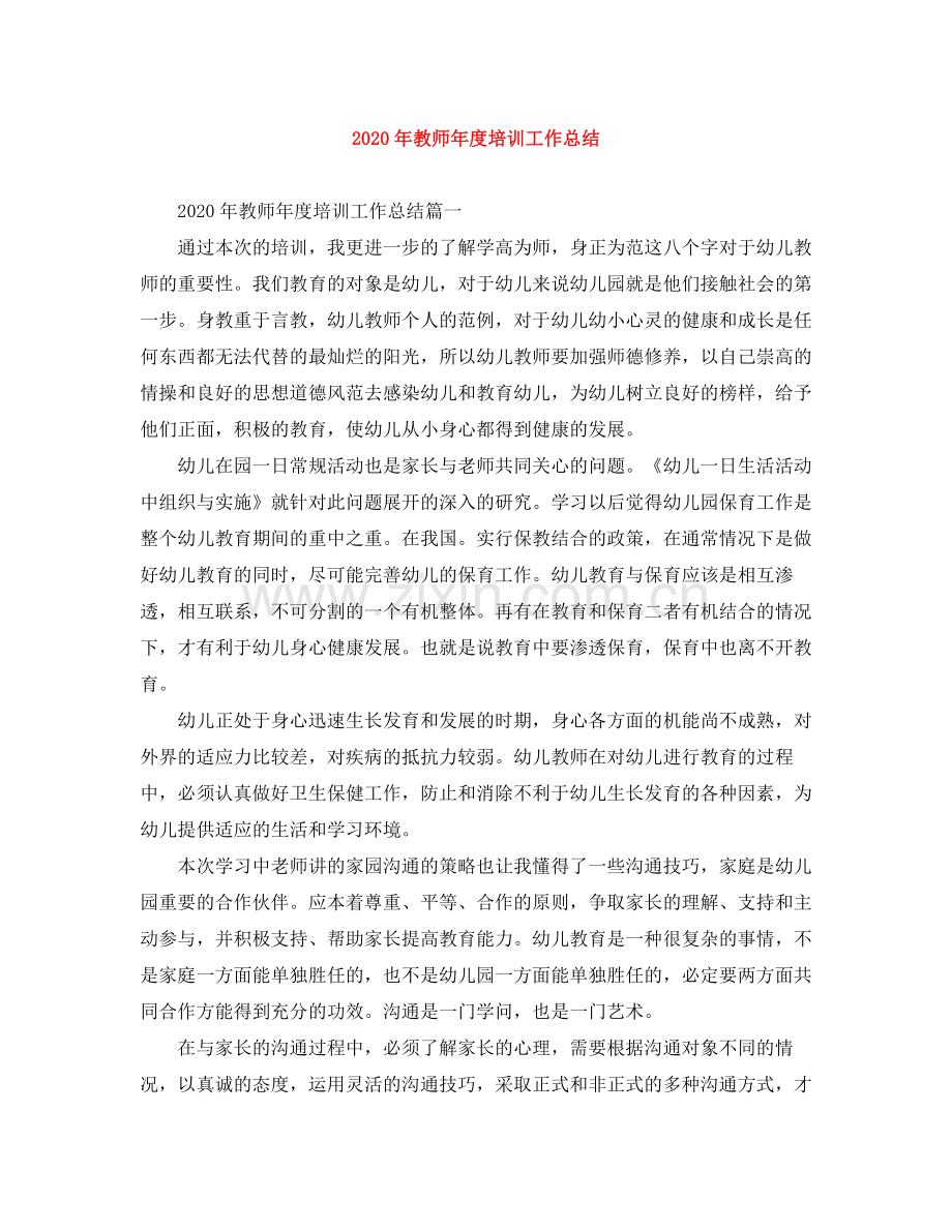 2020年教师年度培训工作总结.docx_第1页