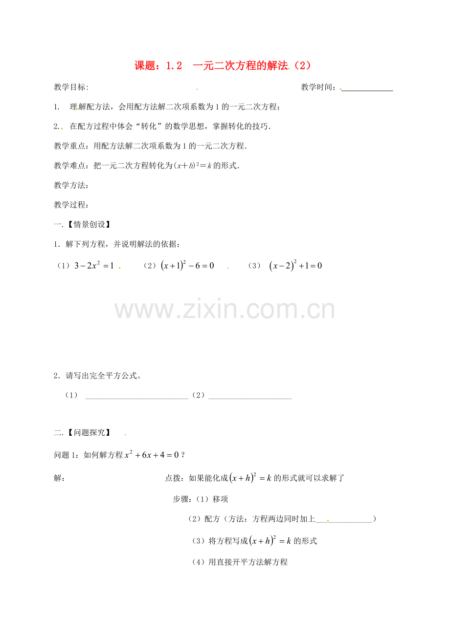 江苏省扬州市高邮市车逻镇九年级数学上册 第1章 一元二次方程 1.2 一元二次方程的解法（2）教案 （新版）苏科版-（新版）苏科版初中九年级上册数学教案.doc_第1页