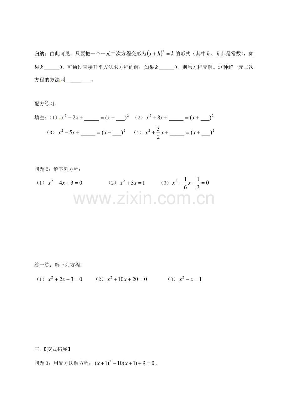 江苏省扬州市高邮市车逻镇九年级数学上册 第1章 一元二次方程 1.2 一元二次方程的解法（2）教案 （新版）苏科版-（新版）苏科版初中九年级上册数学教案.doc_第2页