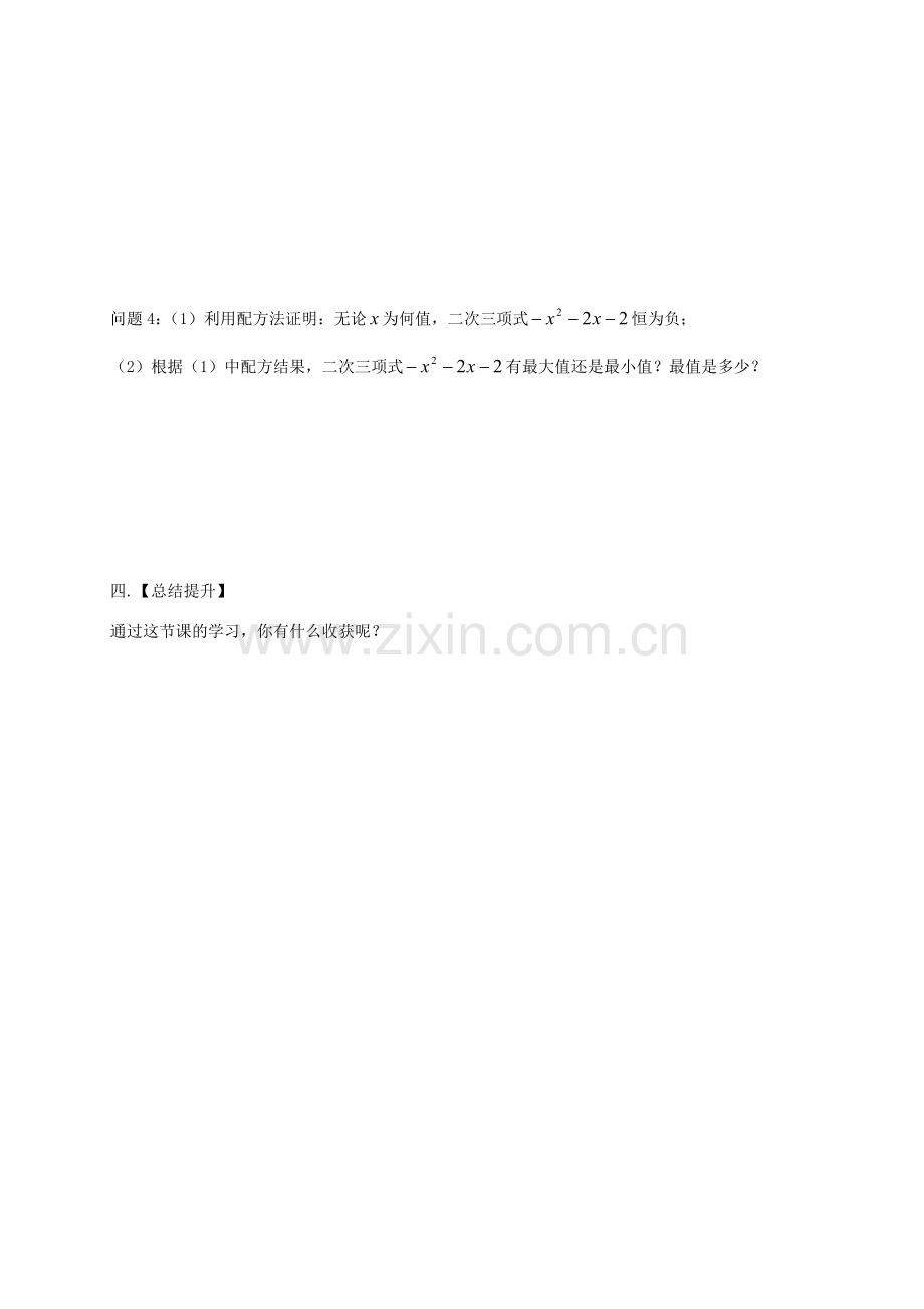 江苏省扬州市高邮市车逻镇九年级数学上册 第1章 一元二次方程 1.2 一元二次方程的解法（2）教案 （新版）苏科版-（新版）苏科版初中九年级上册数学教案.doc_第3页