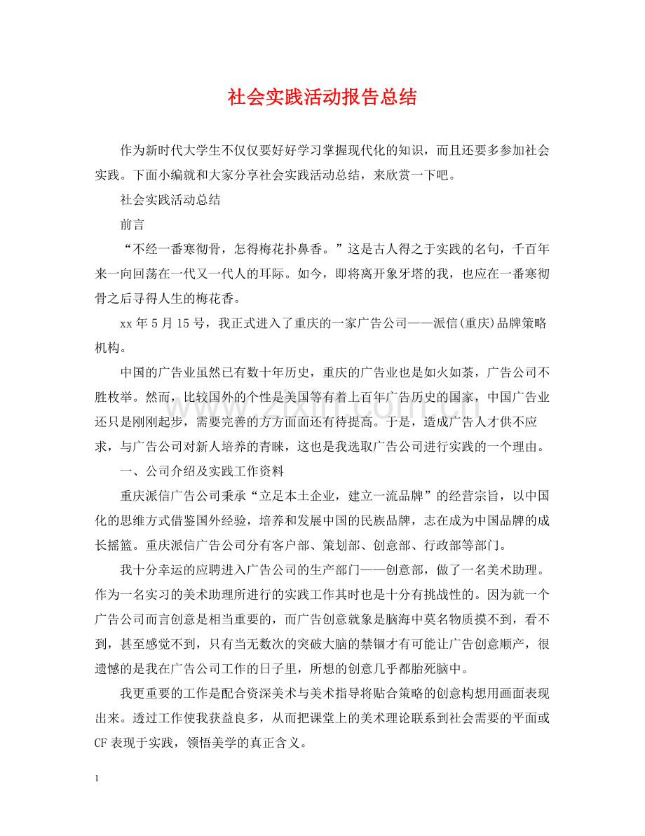 社会实践活动报告总结.docx_第1页