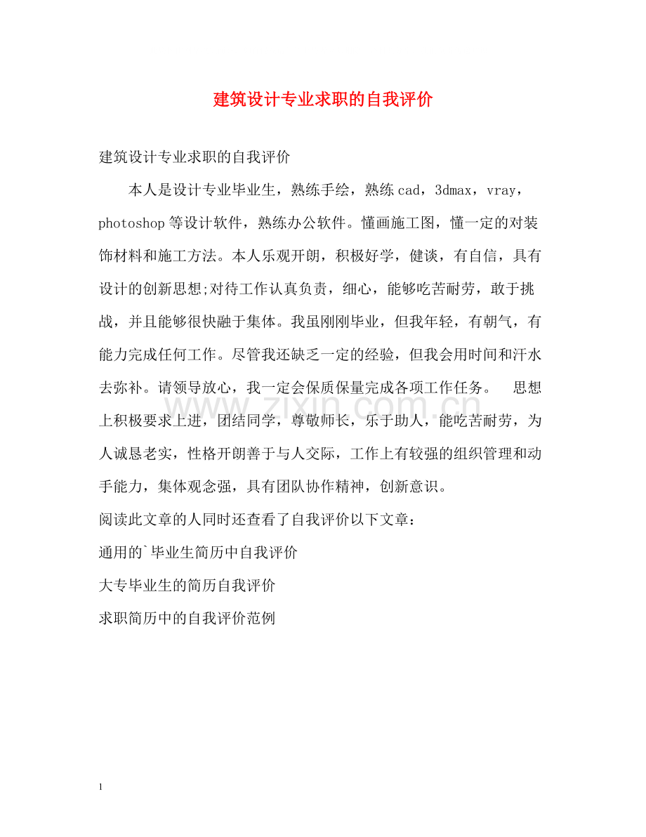 建筑设计专业求职的自我评价.docx_第1页