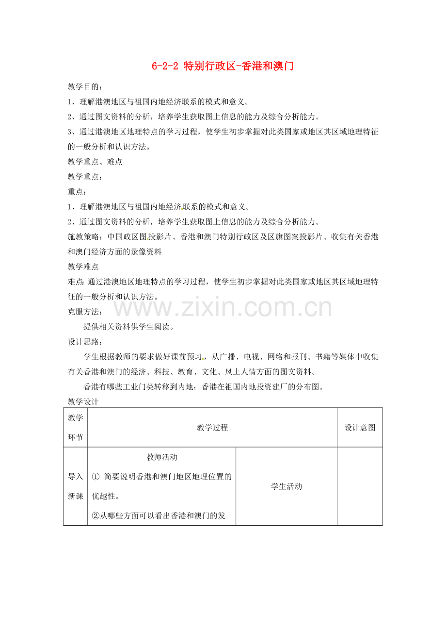 八年级地理下册 第六章 第二节《特别行政区—香港和澳门》教案（2） 新人教版.doc_第1页