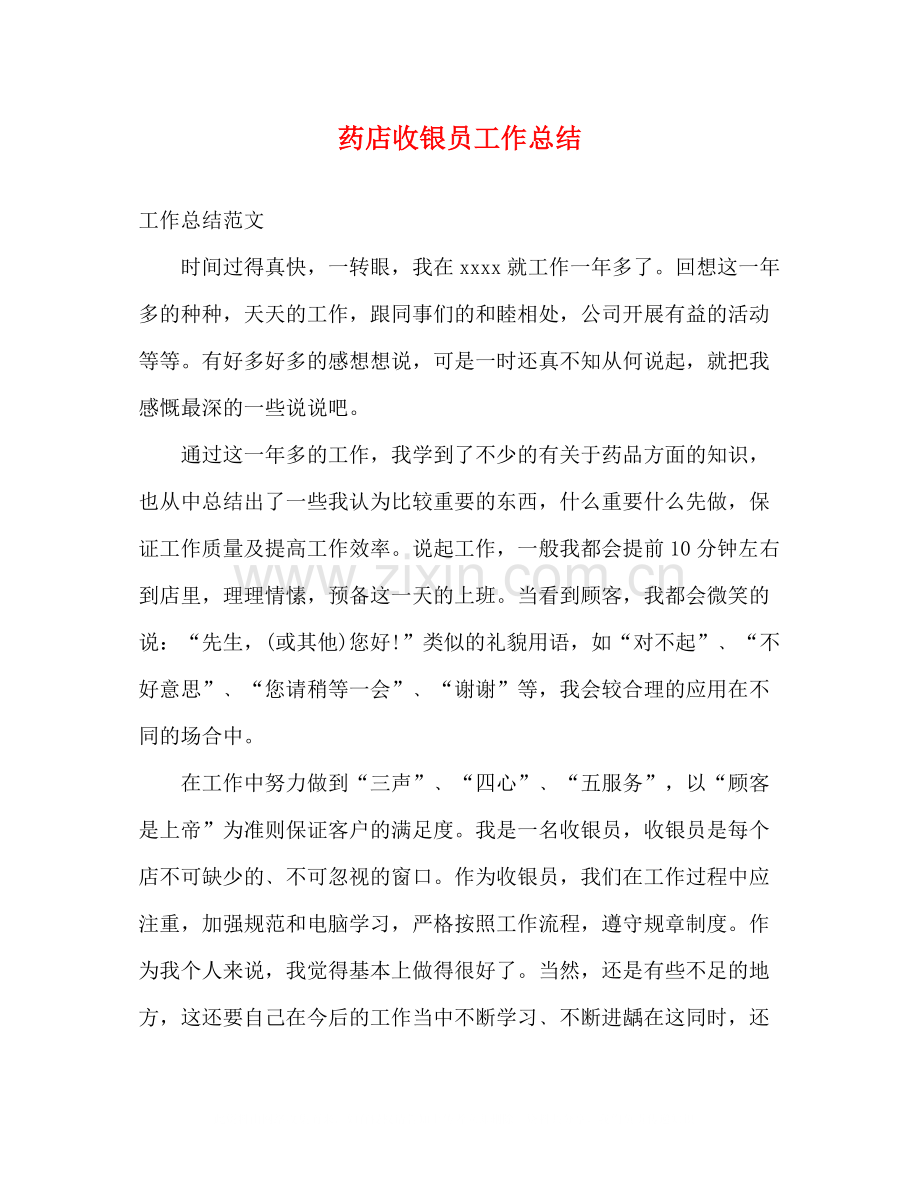 药店收银员工作总结.docx_第1页