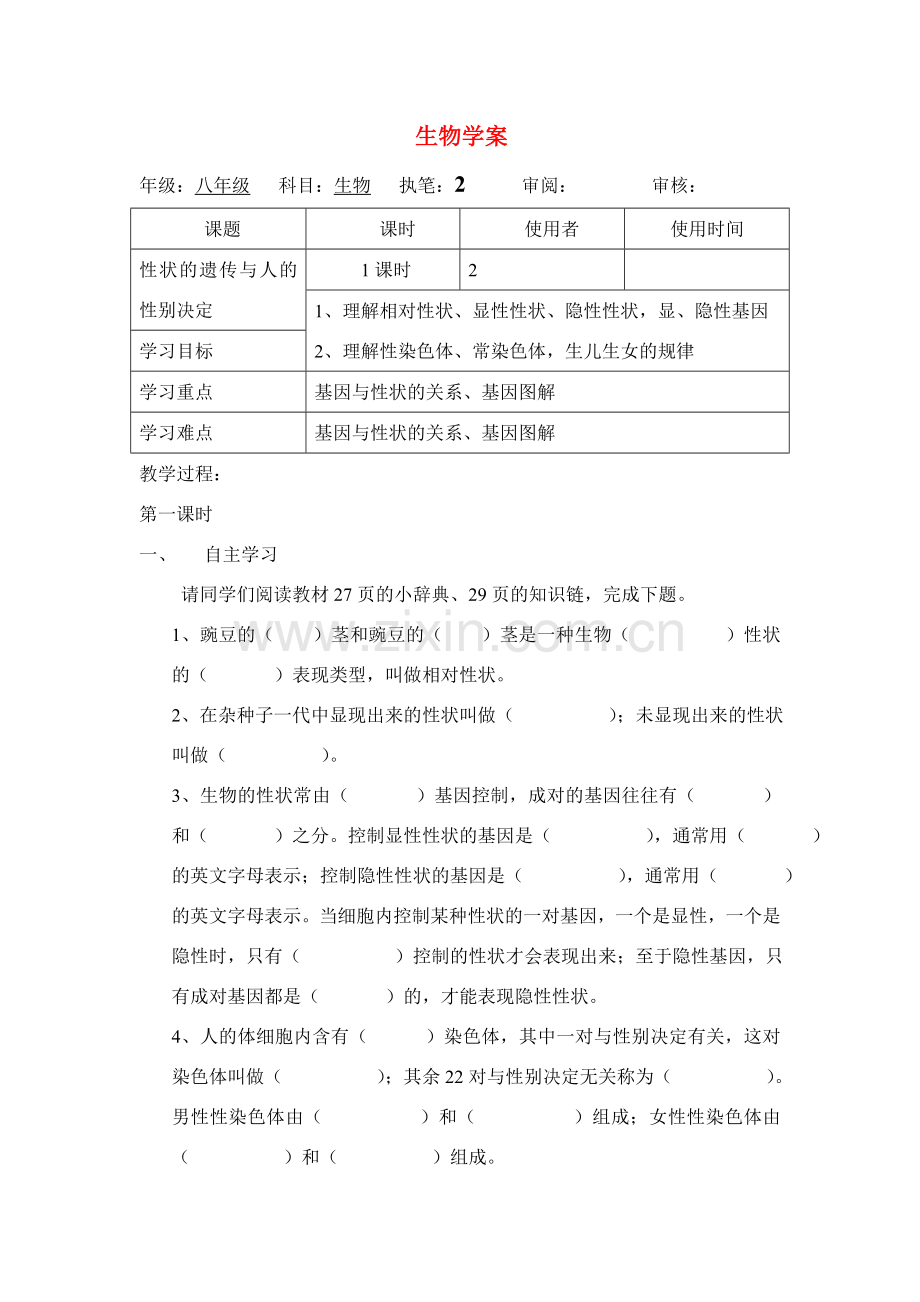 八年级生物上册：第四单元第三节性状的遗传教案（济南版）.doc_第1页