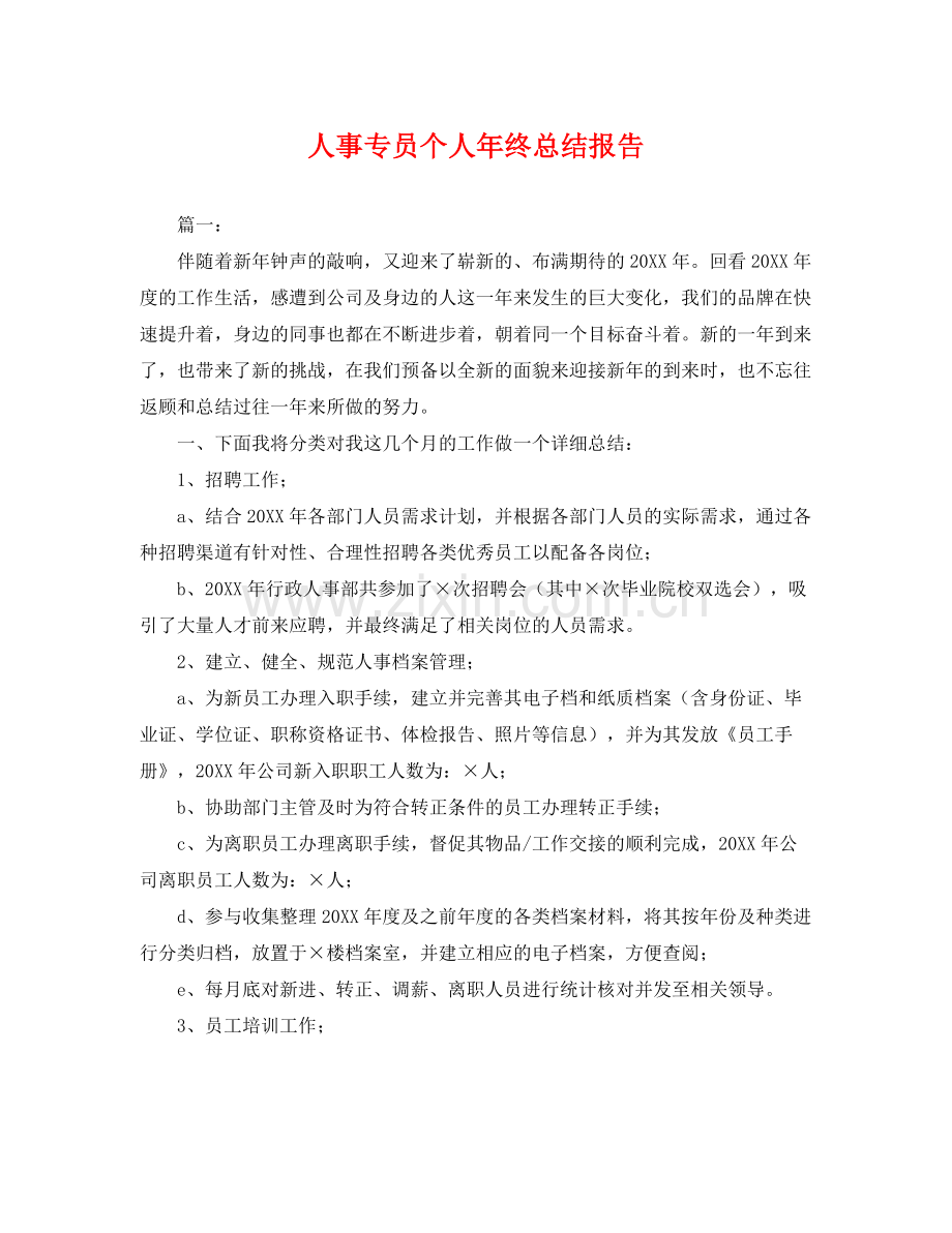 人事专员个人年终总结报告 .docx_第1页