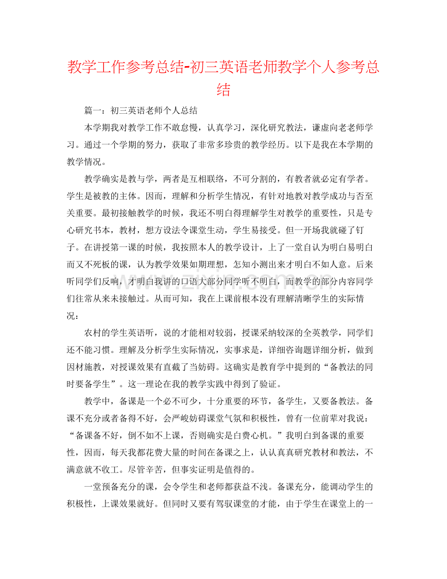 教学工作参考总结初三英语教师教学个人参考总结.docx_第1页