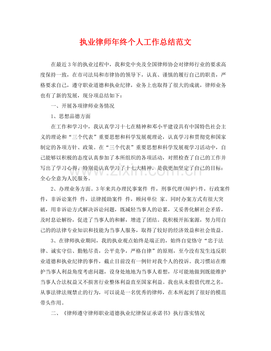 执业律师年终个人工作总结范文 .docx_第1页