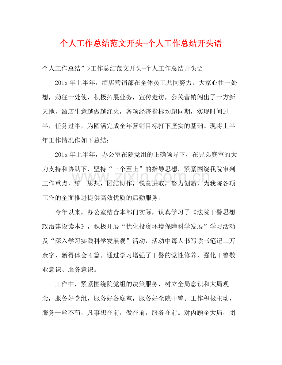 个人工作总结范文开头个人工作总结开头语.docx_第1页