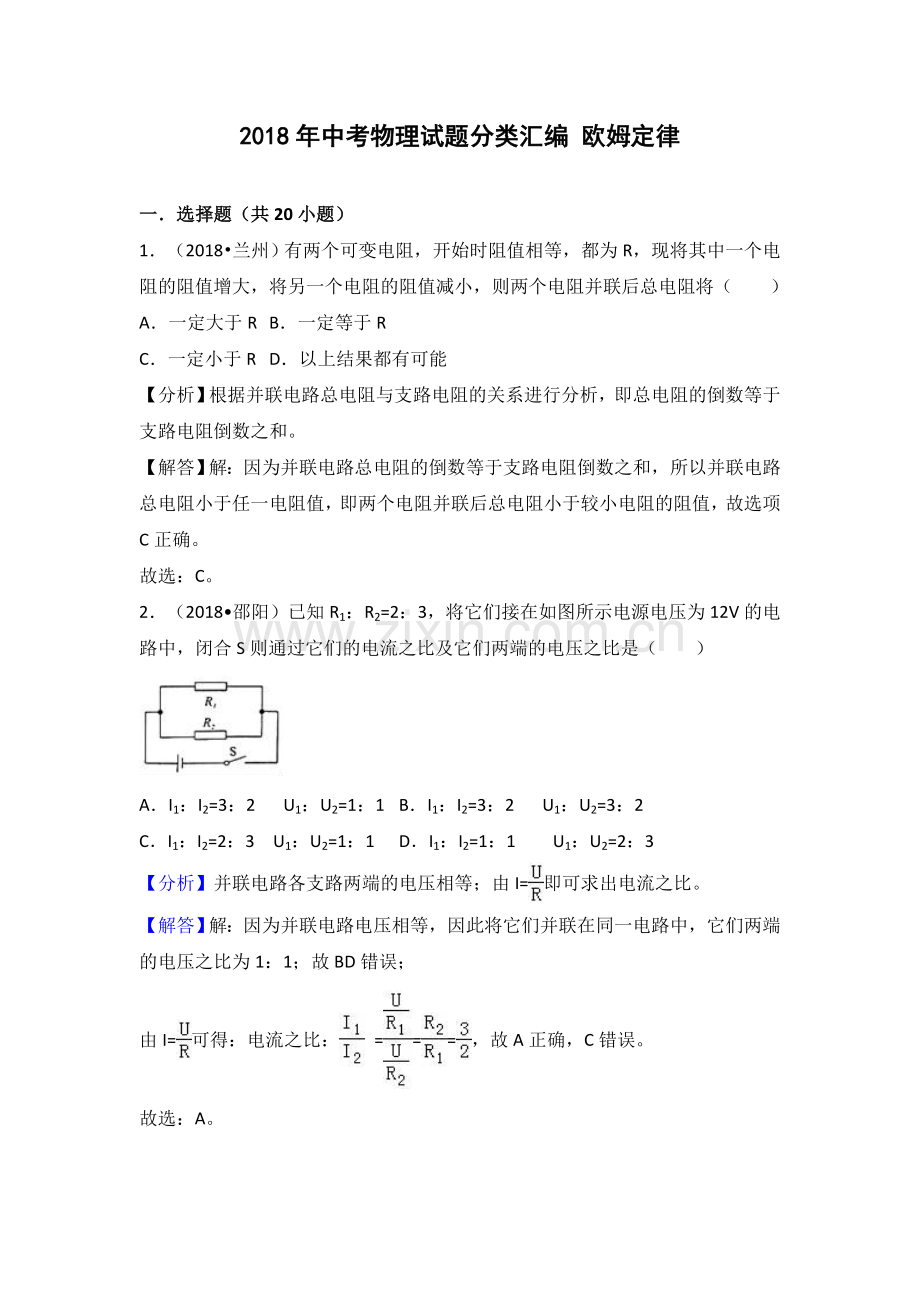 2018年中考物理试题分类汇编 欧姆定律.doc_第1页