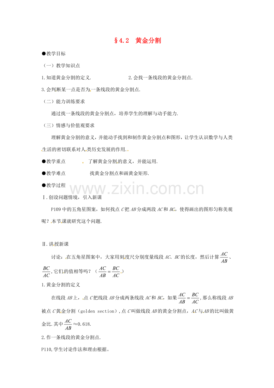 八年级数学下册 4.2黄金分割教学设计 北师大版.doc_第1页